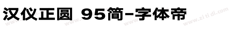 汉仪正圆 95简字体转换